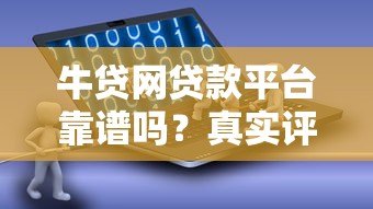 牛贷网贷款平台靠谱吗?真实评测+优缺点分析 牛贷网贷款平台靠谱吗?真实评测+优缺点分析