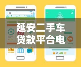 延安二手车贷款平台电话指南  正规渠道与申请流程解析