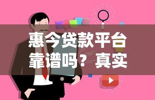 惠今贷款平台靠谱吗?真实用户评测与避坑指南 惠今贷款平台靠谱吗?真实用户评测与避坑指南