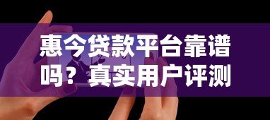 惠今贷款平台靠谱吗?真实用户评测与避坑指南 惠今贷款平台靠谱吗?真实用户评测与避坑指南