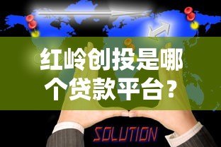 红岭创投是哪个贷款平台?真实背景与贷款业务解析 红岭创投是哪个贷款平台?真实背景与贷款业务解析
