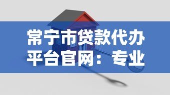常宁市贷款代办平台官网:专业债务解决方案 常宁市贷款代办平台官网:专业债务解决方案