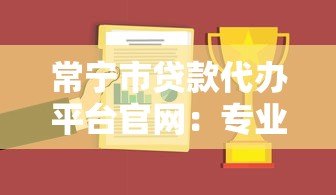 常宁市贷款代办平台官网:专业债务解决方案 常宁市贷款代办平台官网:专业债务解决方案