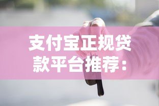支付宝正规贷款平台推荐：靠谱借款渠道一文看懂