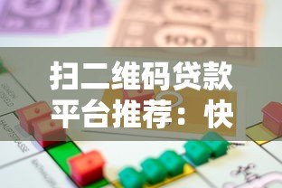 扫二维码贷款平台推荐:快速到账、安全可靠的借款新方式 扫二维码贷款平台推荐:快速到账、安全可靠的借款新方式