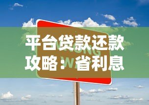 平台贷款还款攻略:省利息又省心的6大技巧 平台贷款还款攻略:省利息又省心的6大技巧