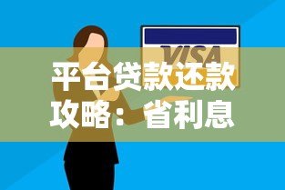 平台贷款还款攻略:省利息又省心的6大技巧 平台贷款还款攻略:省利息又省心的6大技巧