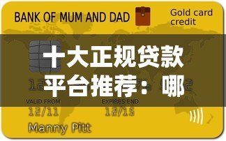 十大正规贷款平台推荐:哪些平台支持十年期贷款? 十大正规贷款平台推荐:哪些平台支持十年期贷款?
