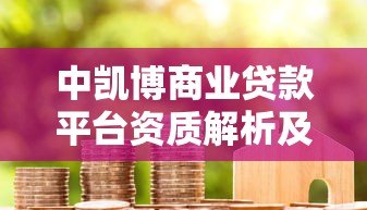 中凯博商业贷款平台资质解析及用户真实反馈 中凯博商业贷款平台资质解析及用户真实反馈