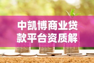 中凯博商业贷款平台资质解析及用户真实反馈 中凯博商业贷款平台资质解析及用户真实反馈