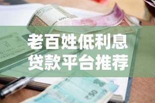 老百姓低利息贷款平台推荐及申请攻略 老百姓低利息贷款平台推荐及申请攻略