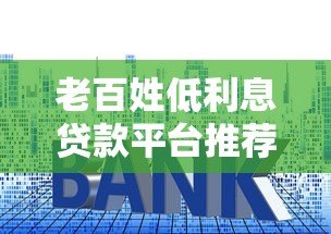 老百姓低利息贷款平台推荐及申请攻略 老百姓低利息贷款平台推荐及申请攻略