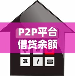 P2P平台借贷余额与贷款余额解析:核心区别与风险影响 P2P平台借贷余额与贷款余额解析:核心区别与风险影响