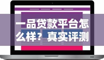 一品贷款平台怎么样?真实评测与用户反馈解析 一品贷款平台怎么样?真实评测与用户反馈解析