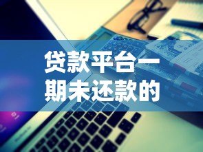 贷款平台一期未还款的后果与应对策略