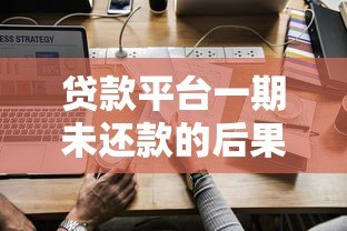 贷款平台一期未还款的后果与应对策略