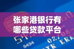 张家港银行有哪些贷款平台?全面解析五大产品及申请攻略 张家港银行有哪些贷款平台?全面解析五大产品及申请攻略