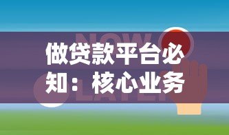 做贷款平台必知:核心业务流程与关键流程图解析 做贷款平台必知:核心业务流程与关键流程图解析