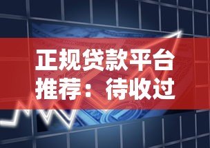 正规贷款平台推荐:待收过亿的靠谱借款渠道盘点 正规贷款平台推荐:待收过亿的靠谱借款渠道盘点