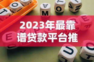 2023年最靠谱贷款平台推荐及避坑指南 2023年最靠谱贷款平台推荐及避坑指南