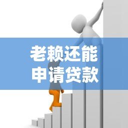 老赖还能申请贷款吗?这些平台或许能解决资金难题 老赖还能申请贷款吗?这些平台或许能解决资金难题