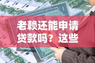 老赖还能申请贷款吗?这些平台或许能解决资金难题 老赖还能申请贷款吗?这些平台或许能解决资金难题