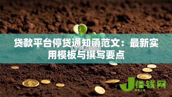 贷款平台停贷通知函范文：最新实用模板与撰写要点