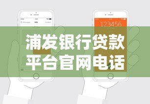 浦发银行贷款平台官网电话及申请流程全解析