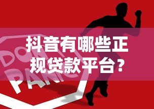 抖音有哪些正规贷款平台？这5个常见产品要知道