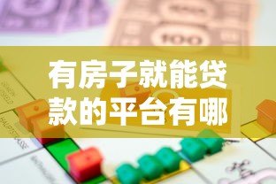 有房子就能贷款的平台有哪些?这6类渠道真实靠谱 有房子就能贷款的平台有哪些?这6类渠道真实靠谱