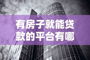 有房子就能贷款的平台有哪些?这6类渠道真实靠谱 有房子就能贷款的平台有哪些?这6类渠道真实靠谱