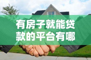 有房子就能贷款的平台有哪些?这6类渠道真实靠谱 有房子就能贷款的平台有哪些?这6类渠道真实靠谱