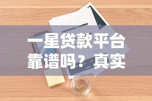 一星贷款平台靠谱吗？真实用户评价与风险深度解析