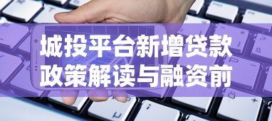 城投平台新增贷款政策解读与融资前景分析