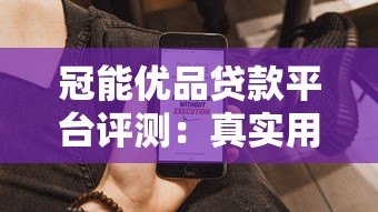 冠能优品贷款平台评测：真实用户体验与申请攻略