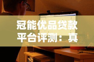 冠能优品贷款平台评测：真实用户体验与申请攻略