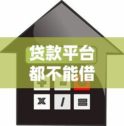 贷款平台都不能借了吗?最新政策与借款真相解析 贷款平台都不能借了吗?最新政策与借款真相解析
