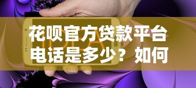 花呗官方贷款平台电话是多少？如何正确联系客服咨询贷款问题