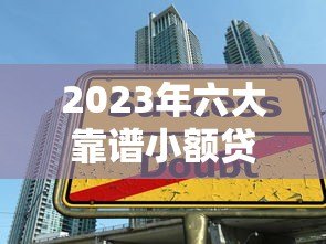 2023年六大靠谱小额贷款平台推荐及申请指南 2023年六大靠谱小额贷款平台推荐及申请指南