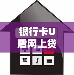 银行卡U盾网上贷款平台:安全便捷的借款新选择 银行卡U盾网上贷款平台:安全便捷的借款新选择