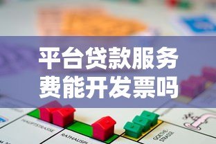 平台贷款服务费能开发票吗?贷款收费合规性解析 平台贷款服务费能开发票吗?贷款收费合规性解析