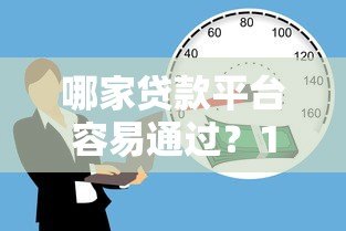 哪家贷款平台容易通过？10个正规渠道借款攻略