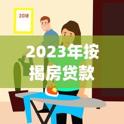 2023年按揭房贷款App平台推荐:哪个更靠谱? 2023年按揭房贷款App平台推荐:哪个更靠谱?