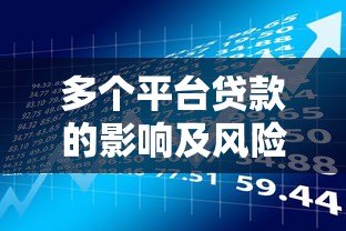 多个平台贷款的影响及风险深度解析