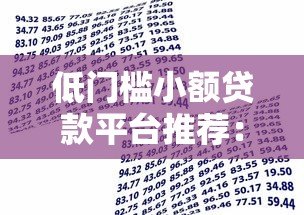 低门槛小额贷款平台推荐：快速借款的五大选择