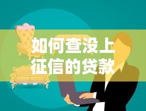 如何查没上征信的贷款平台?这些方法实测有效 如何查没上征信的贷款平台?这些方法实测有效
