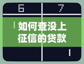 如何查没上征信的贷款平台?这些方法实测有效 如何查没上征信的贷款平台?这些方法实测有效
