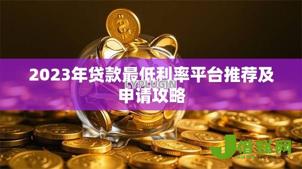 2023年贷款最低利率平台推荐及申请攻略