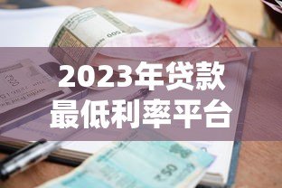 2023年贷款最低利率平台推荐及申请攻略