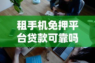 租手机免押平台贷款可靠吗？深度解析优缺点与风险防范